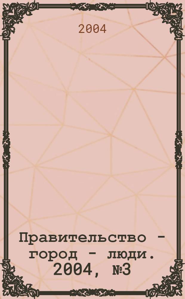 Правительство - город - люди. 2004, № 3 (174)