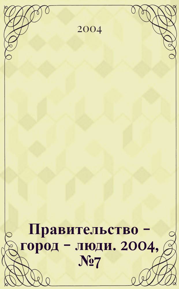 Правительство - город - люди. 2004, № 7 (178)