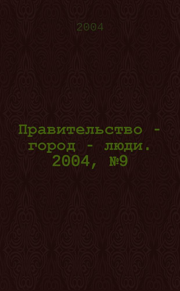 Правительство - город - люди. 2004, № 9 (180)