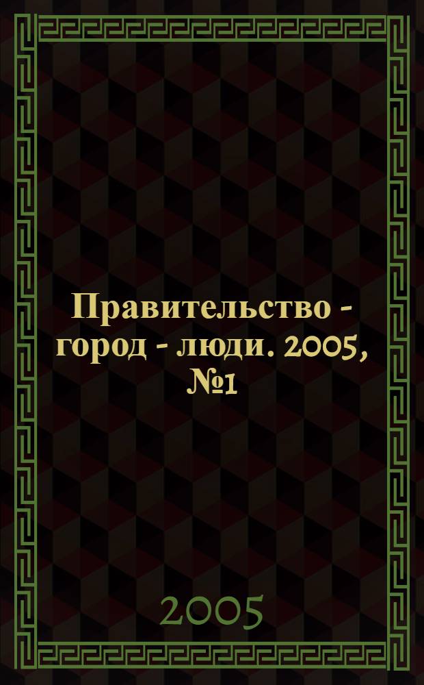 Правительство - город - люди. 2005, № 1 (181)