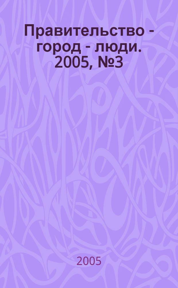 Правительство - город - люди. 2005, № 3 (183)