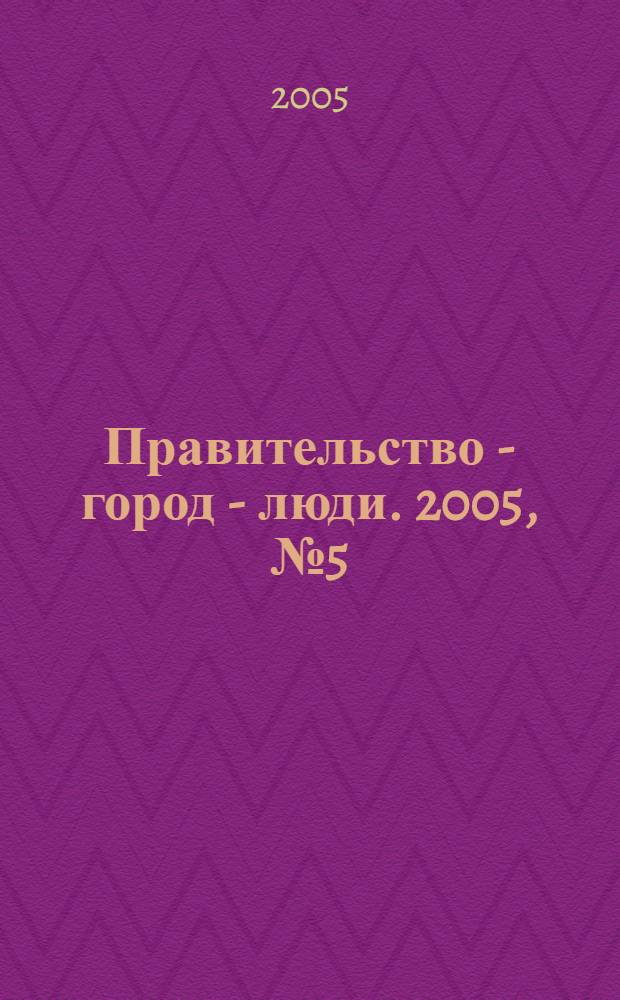 Правительство - город - люди. 2005, № 5 (185)