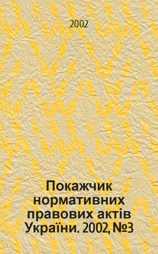 Покажчик нормативних правових актів України. 2002, № 3