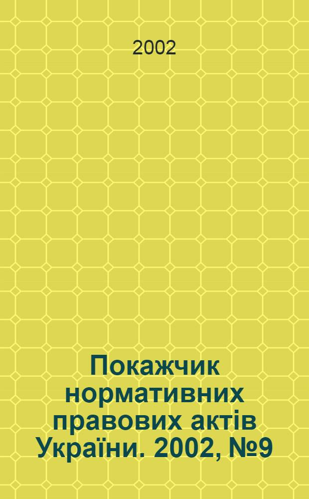 Покажчик нормативних правових актів України. 2002, № 9