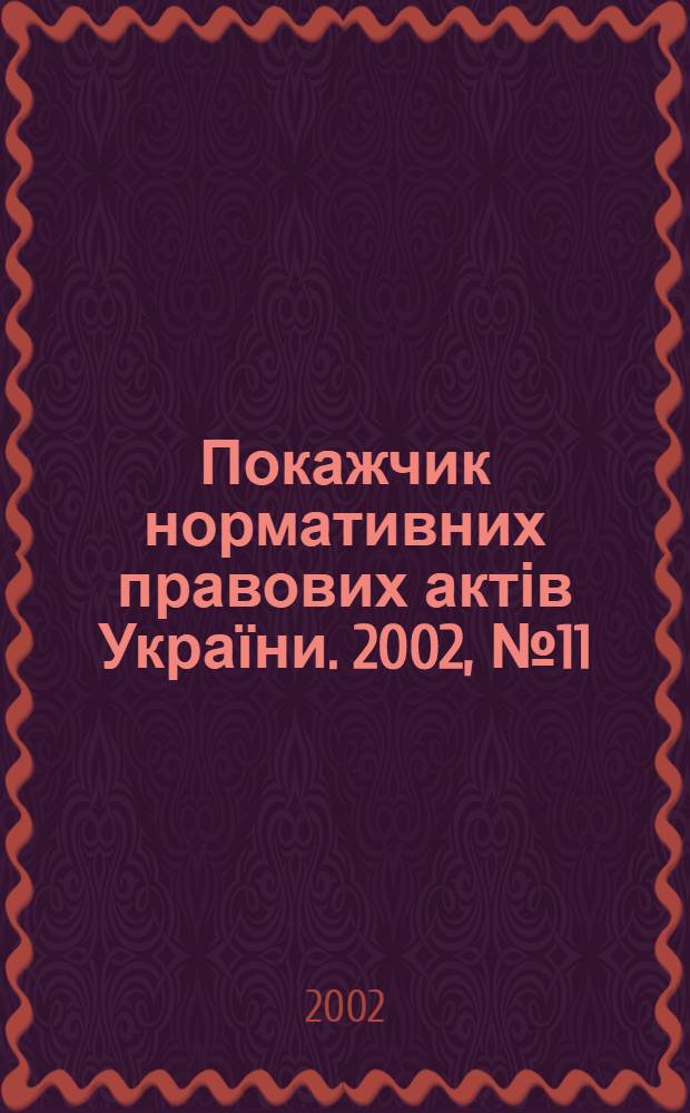 Покажчик нормативних правових актів України. 2002, № 11