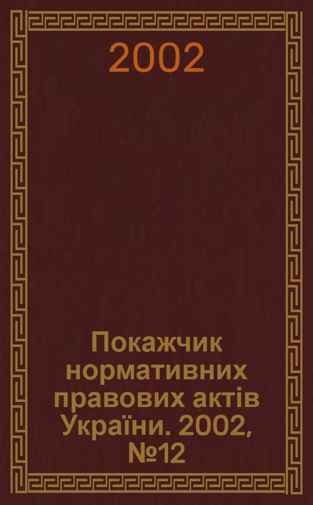 Покажчик нормативних правових актів України. 2002, № 12