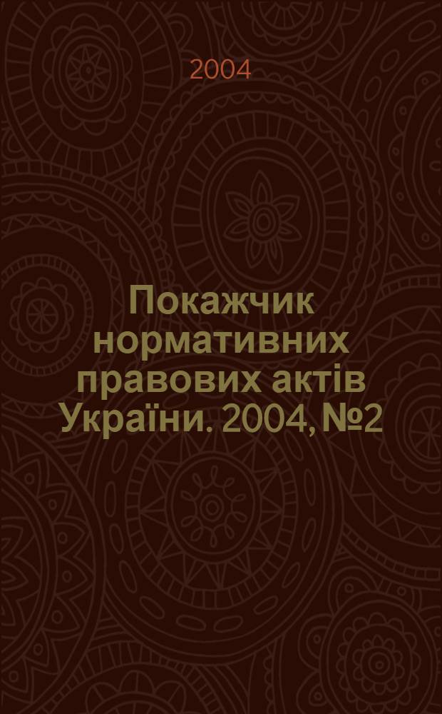 Покажчик нормативних правових актів України. 2004, № 2