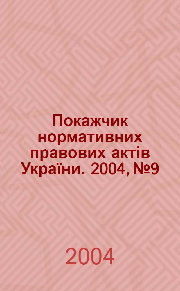 Покажчик нормативних правових актів України. 2004, № 9