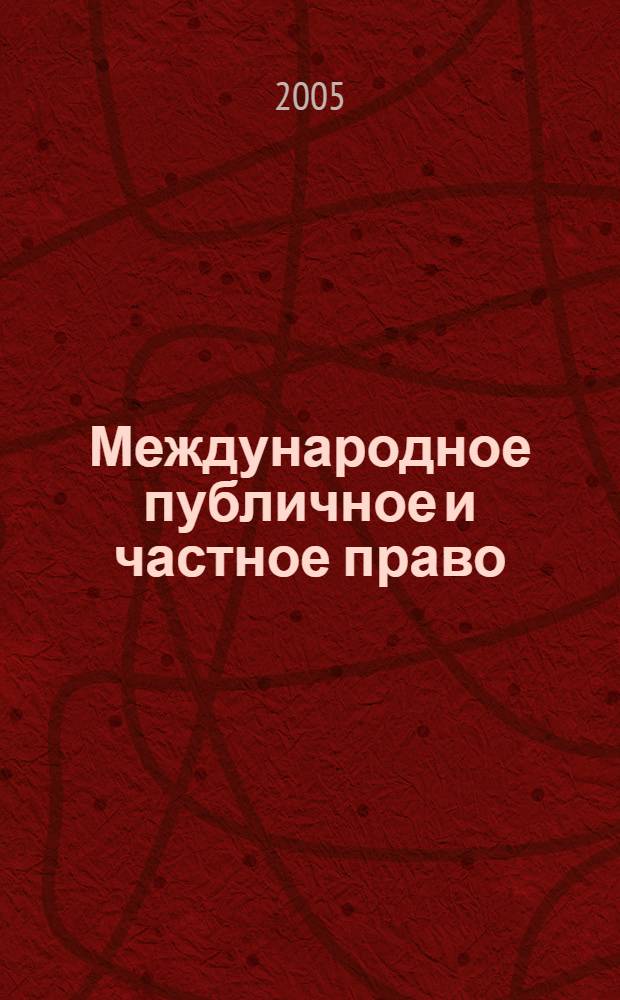 Международное публичное и частное право : Науч.-практ. и информ. изд. 2005, № 3 (24)