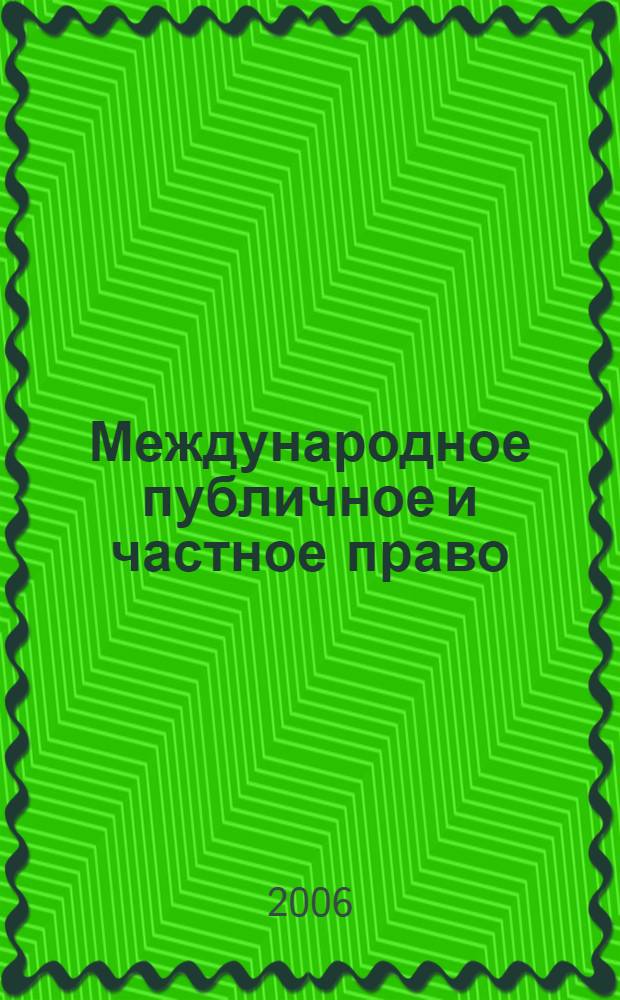 Международное публичное и частное право : Науч.-практ. и информ. изд. 2006, № 2 (29)