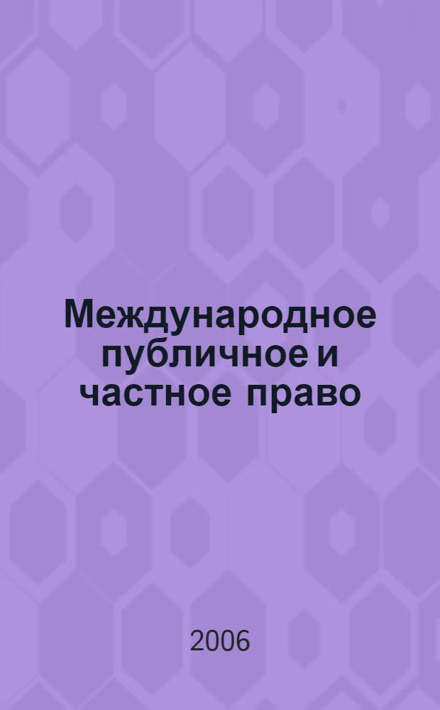 Международное публичное и частное право : Науч.-практ. и информ. изд. 2006, № 3 (30)
