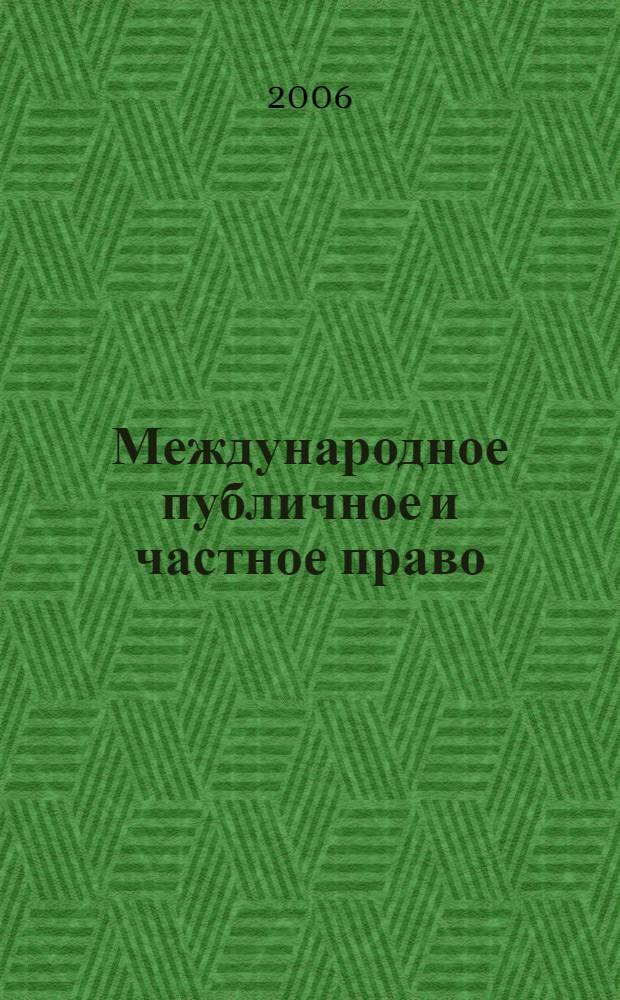 Международное публичное и частное право : Науч.-практ. и информ. изд. 2006, № 4 (31)