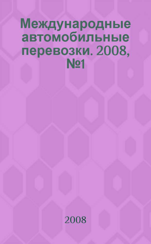 Международные автомобильные перевозки. 2008, № 1 (77)