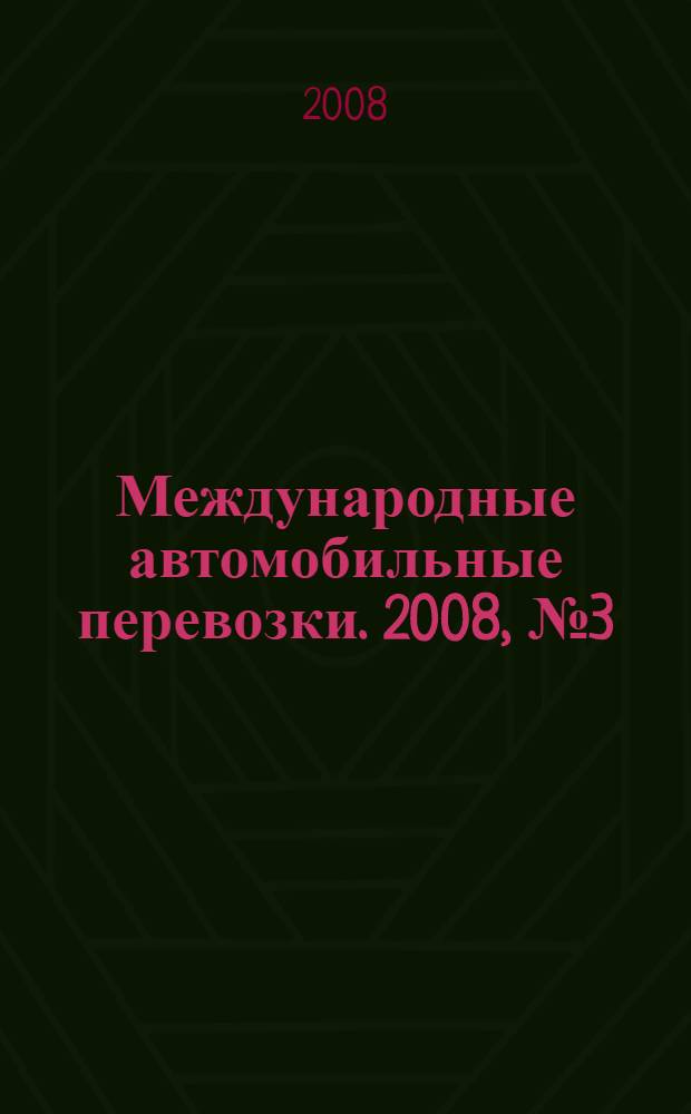 Международные автомобильные перевозки. 2008, № 3 (79)