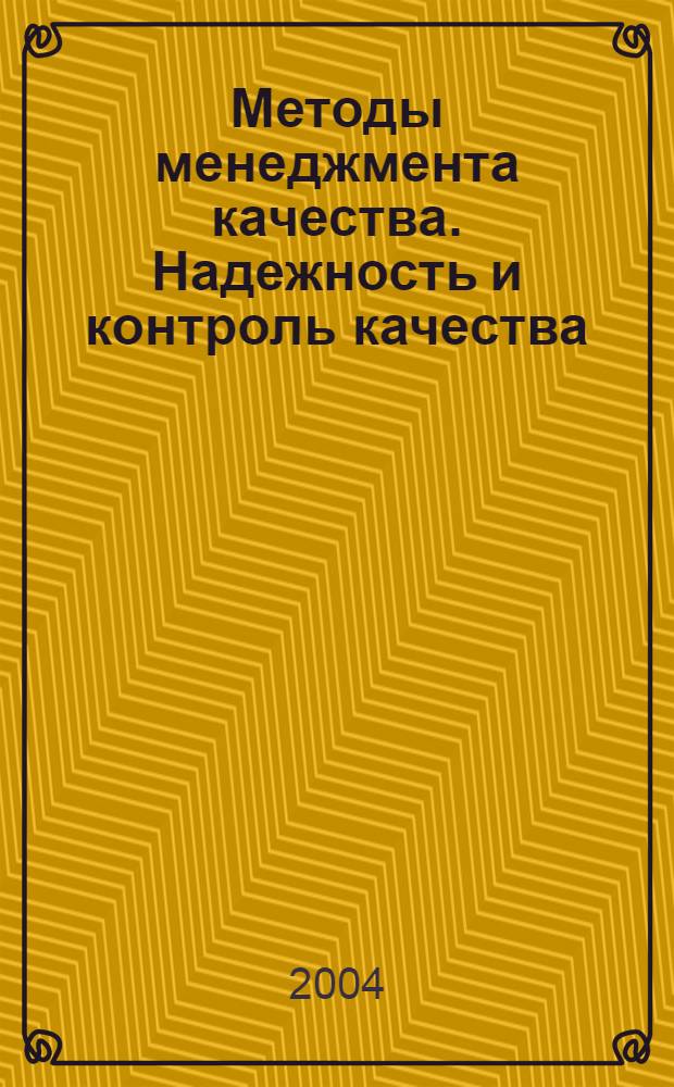 Методы менеджмента качества. Надежность и контроль качества : Ежемес. прил. к журн. "Стандарты и качество". 2004, № 5