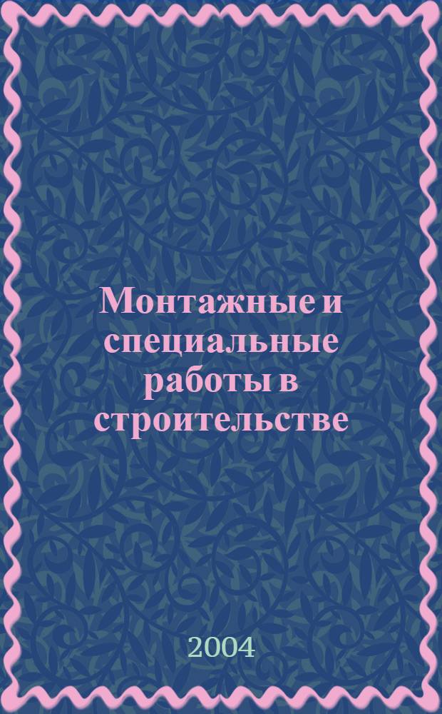 Монтажные и специальные работы в строительстве : Ежемес. произв.-техн. журн. Орган Гос. произв. ком. по монтаж. и спец. строит. работам СССР и Центр. правл. Науч.-техн. о-ва строит. индустрии. 2004, № 7 (748)