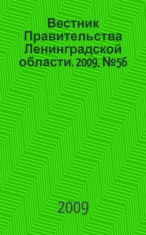 Вестник Правительства Ленинградской области. 2009, № 56
