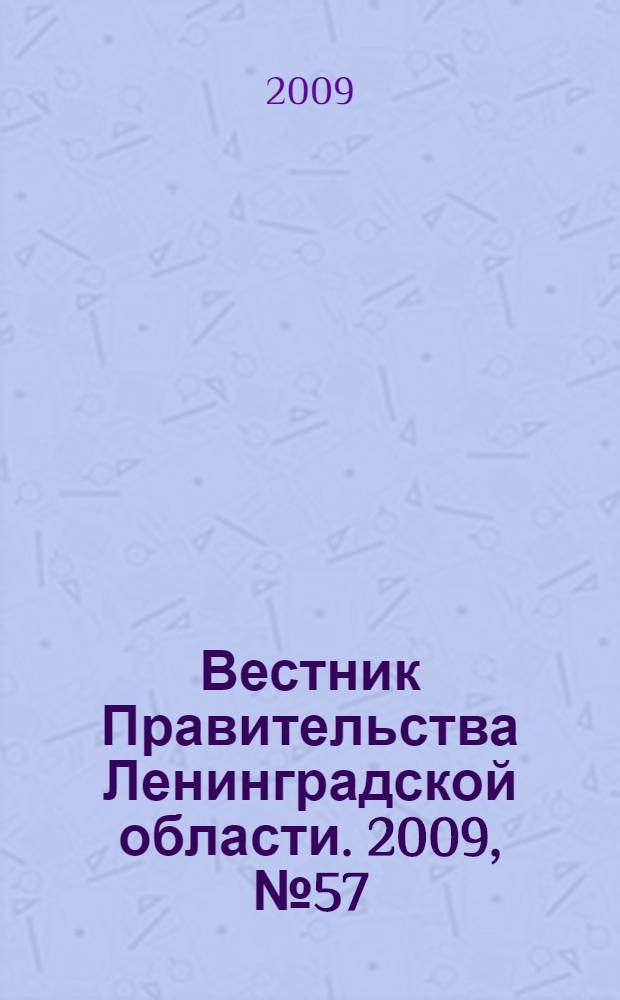 Вестник Правительства Ленинградской области. 2009, № 57