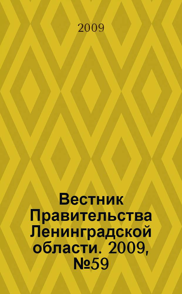Вестник Правительства Ленинградской области. 2009, № 59