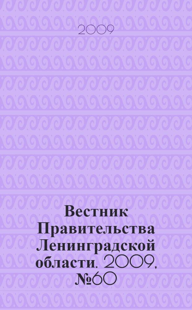 Вестник Правительства Ленинградской области. 2009, № 60