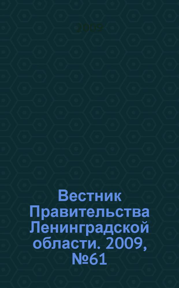 Вестник Правительства Ленинградской области. 2009, № 61