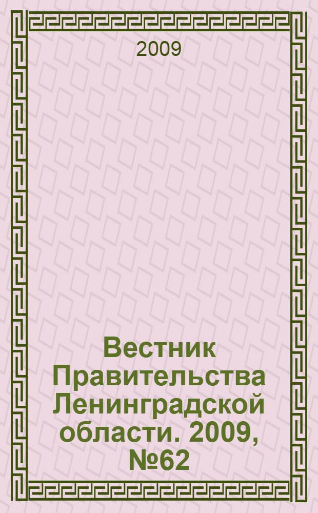 Вестник Правительства Ленинградской области. 2009, № 62