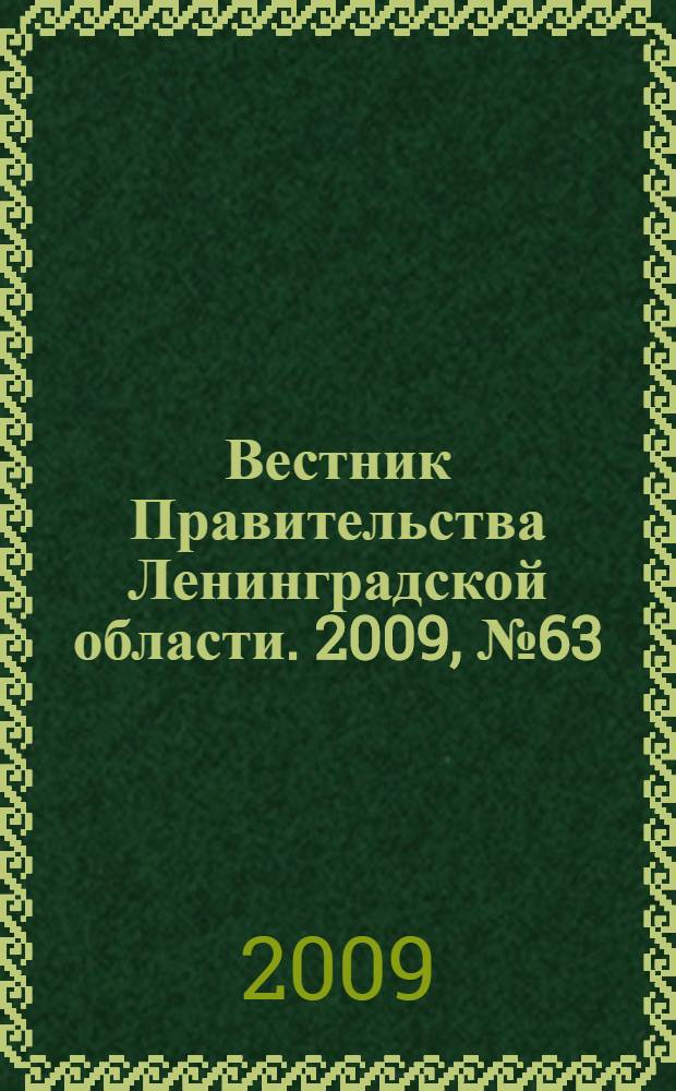 Вестник Правительства Ленинградской области. 2009, № 63