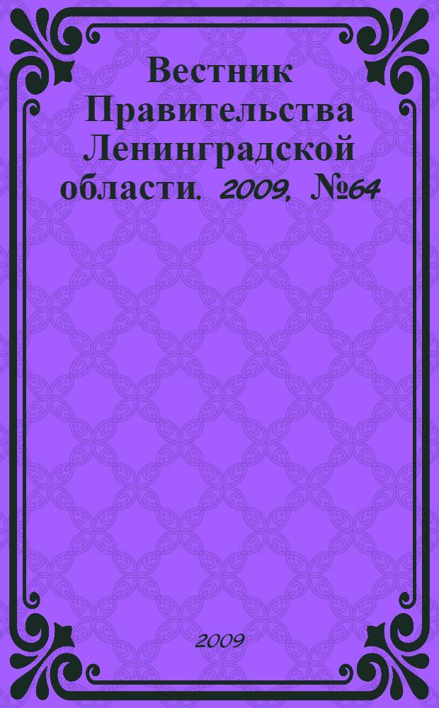 Вестник Правительства Ленинградской области. 2009, № 64