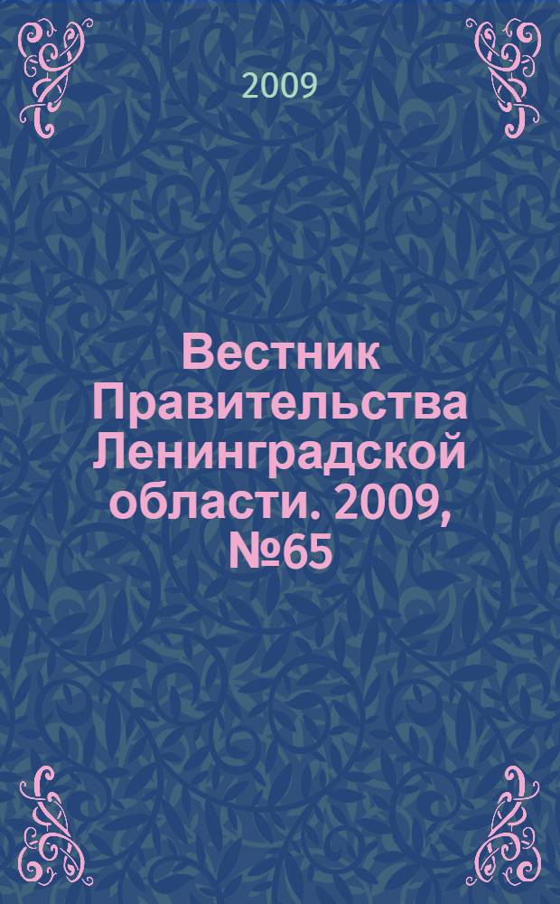 Вестник Правительства Ленинградской области. 2009, № 65