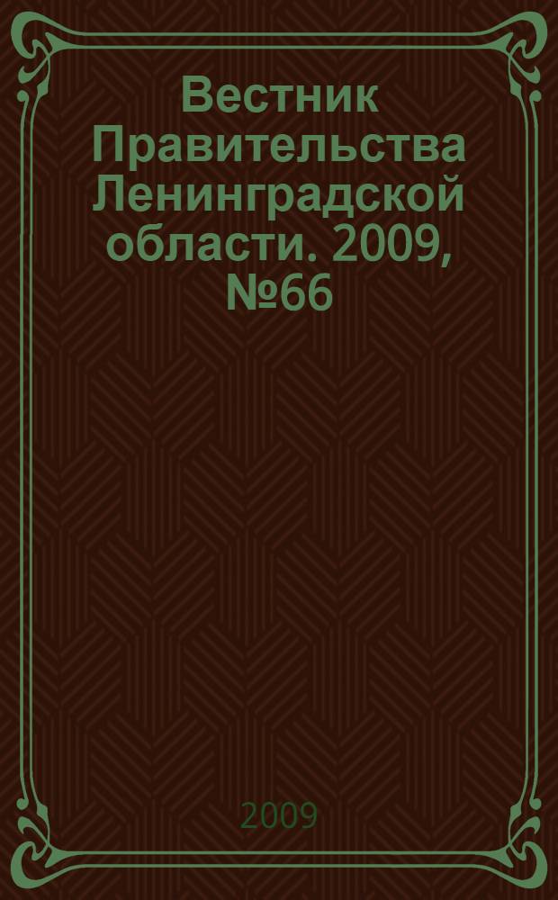 Вестник Правительства Ленинградской области. 2009, № 66