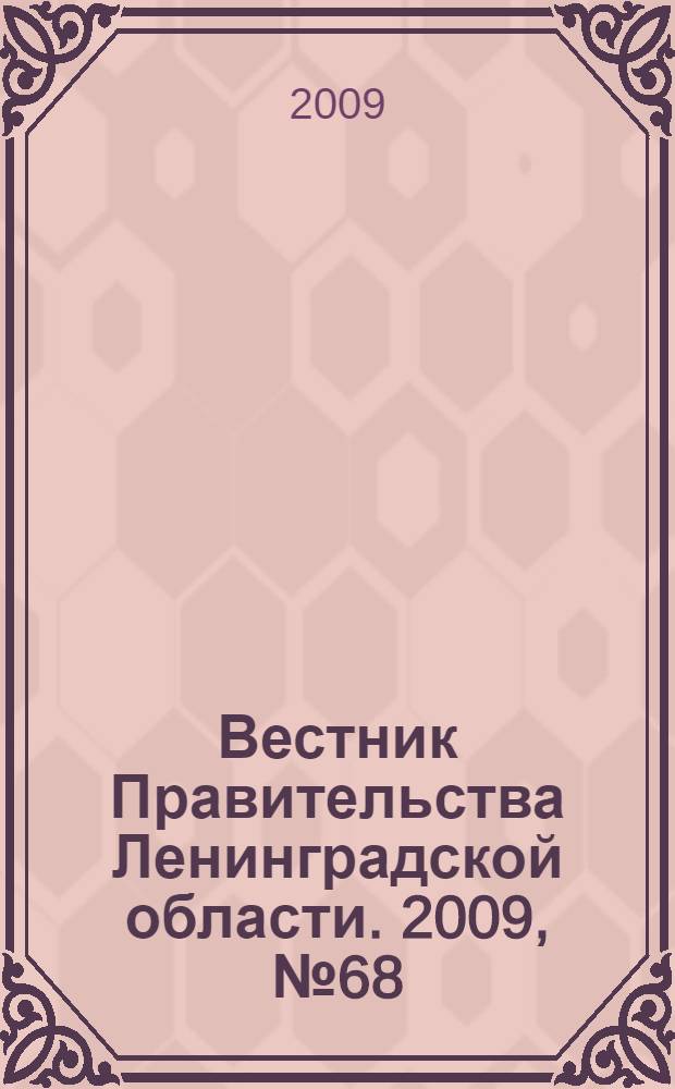 Вестник Правительства Ленинградской области. 2009, № 68