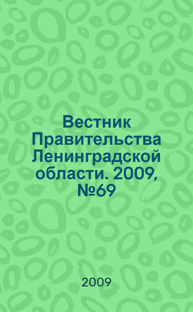 Вестник Правительства Ленинградской области. 2009, № 69