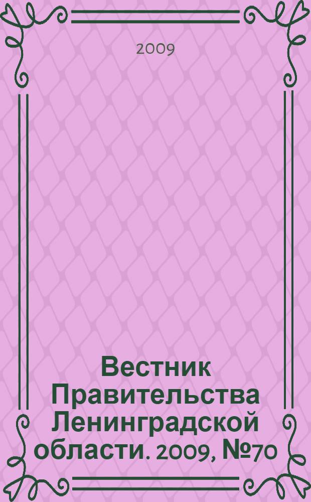 Вестник Правительства Ленинградской области. 2009, № 70