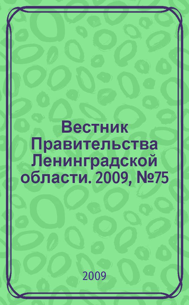 Вестник Правительства Ленинградской области. 2009, № 75