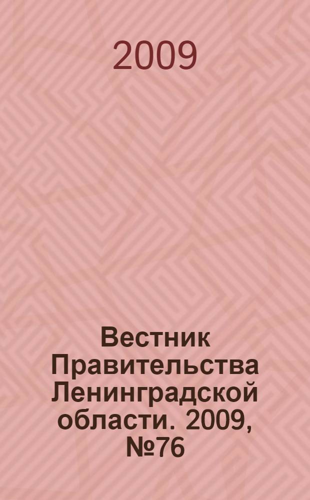 Вестник Правительства Ленинградской области. 2009, № 76