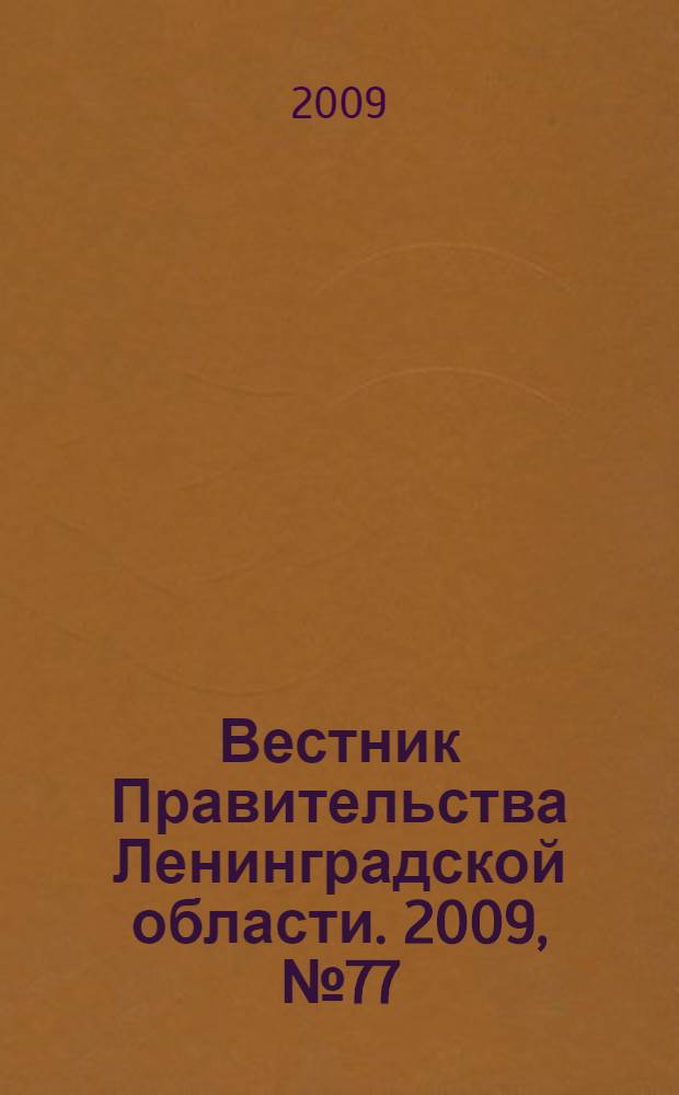 Вестник Правительства Ленинградской области. 2009, № 77