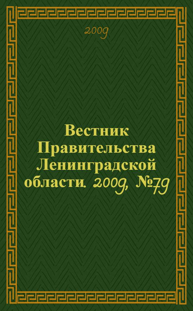Вестник Правительства Ленинградской области. 2009, № 79