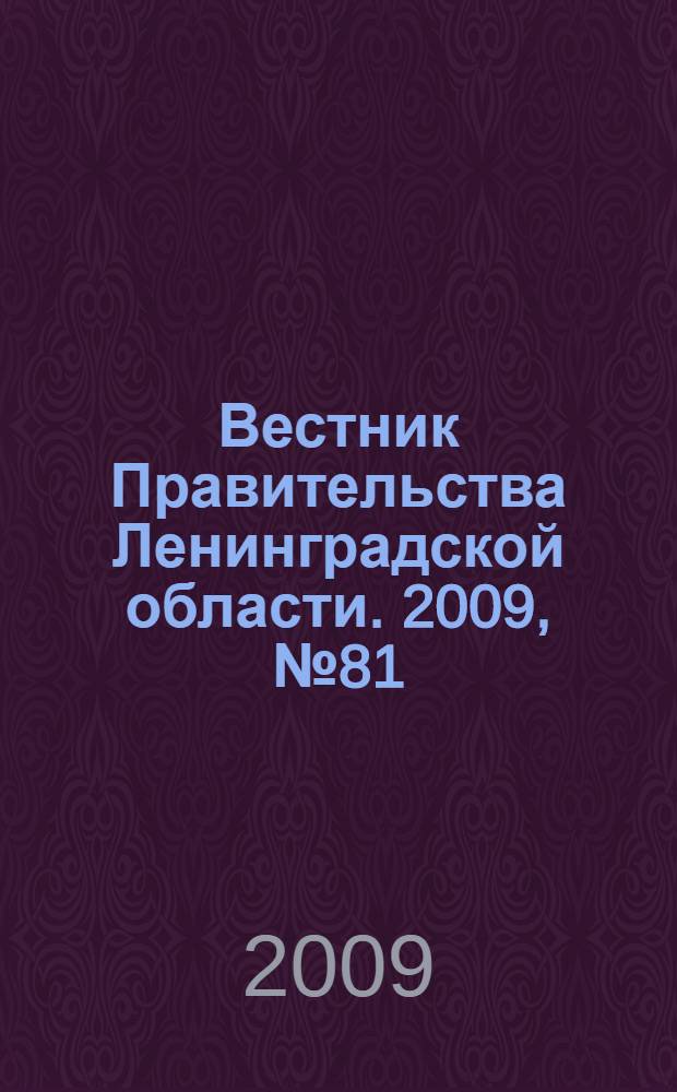 Вестник Правительства Ленинградской области. 2009, № 81