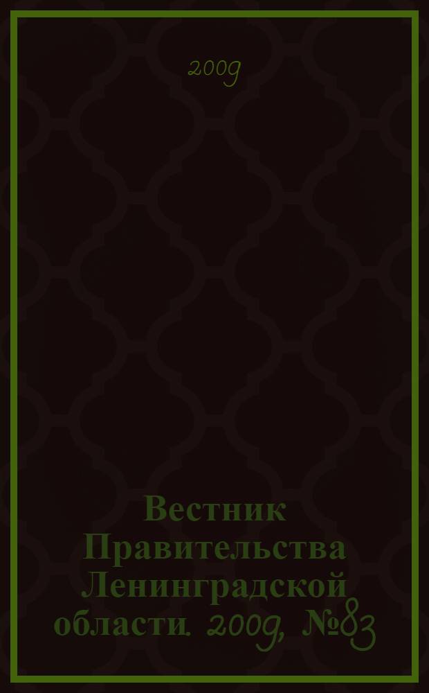 Вестник Правительства Ленинградской области. 2009, № 83