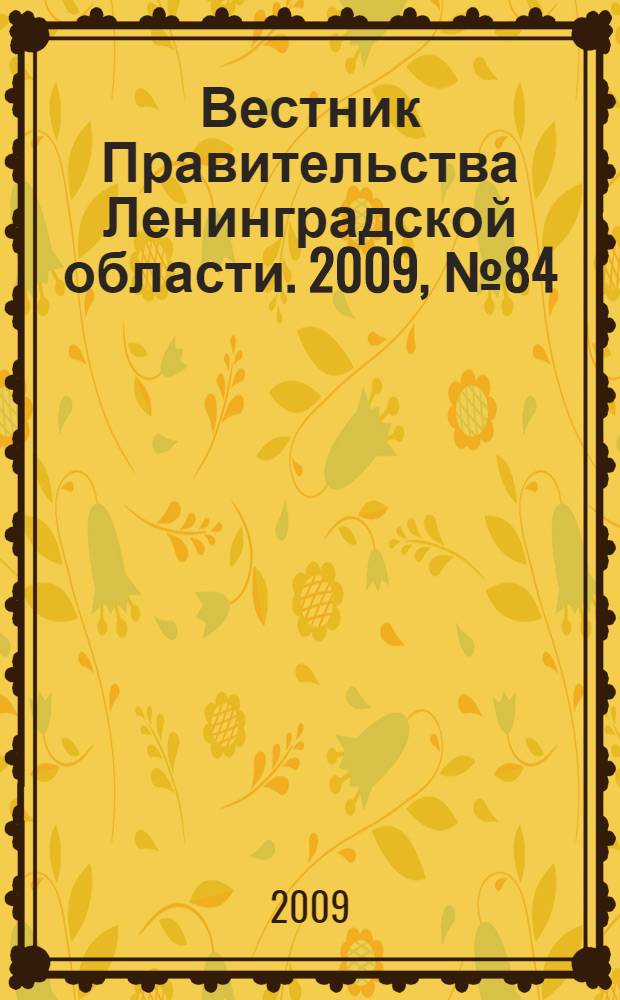 Вестник Правительства Ленинградской области. 2009, № 84