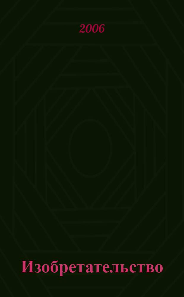 Изобретательство : Пробл. Решения. Факты Науч.-практ. журн. Т. 6, № 11