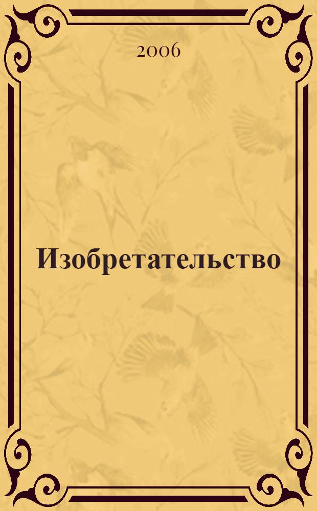 Изобретательство : Пробл. Решения. Факты Науч.-практ. журн. Т. 6, № 12