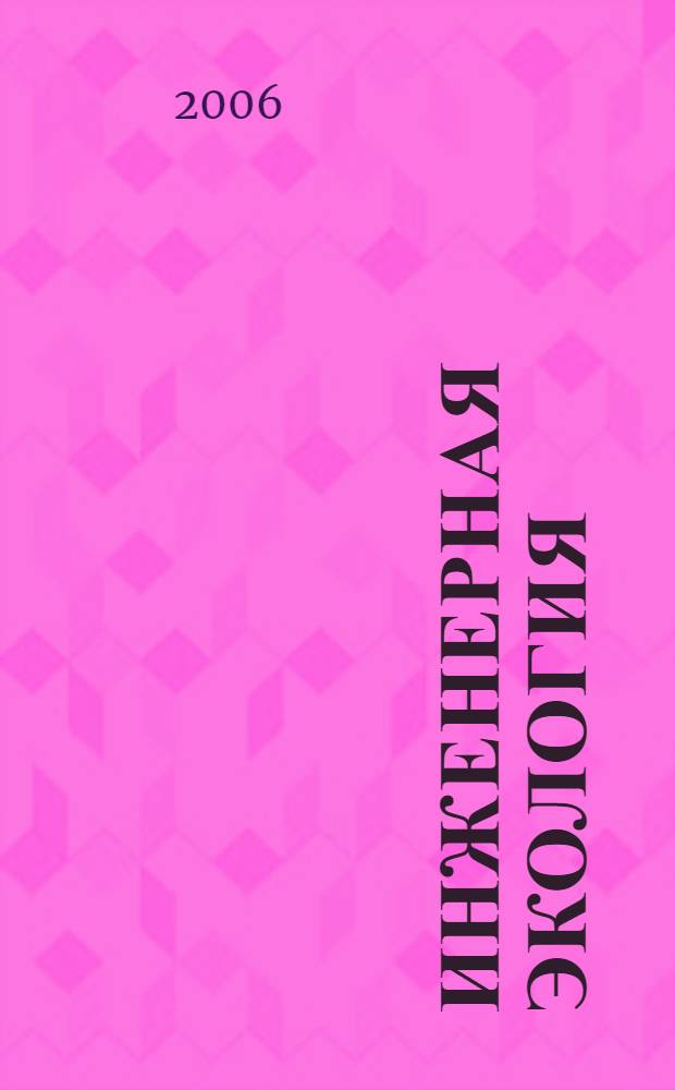 Инженерная экология : Науч.-аналит. журн. 2006, 3
