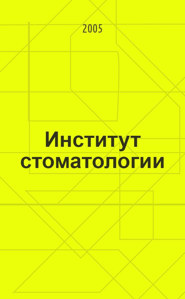 Институт стоматологии : Науч.-практ. журн. 2005, № 1 (26)