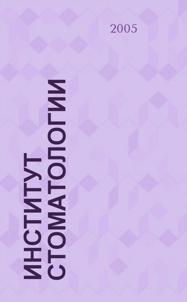 Институт стоматологии : Науч.-практ. журн. 2005, № 3 (28)