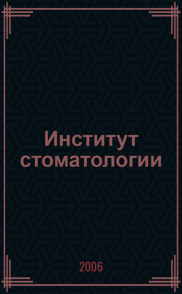 Институт стоматологии : Науч.-практ. журн. 2006, № 1 (30)