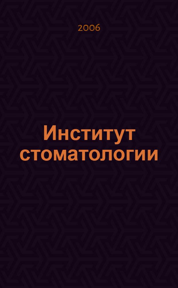Институт стоматологии : Науч.-практ. журн. 2006, № 2 (31)