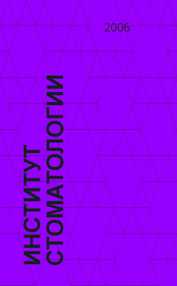 Институт стоматологии : Науч.-практ. журн. 2006, № 3 (32)