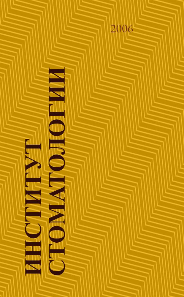 Институт стоматологии : Науч.-практ. журн. 2006, № 4 (33)