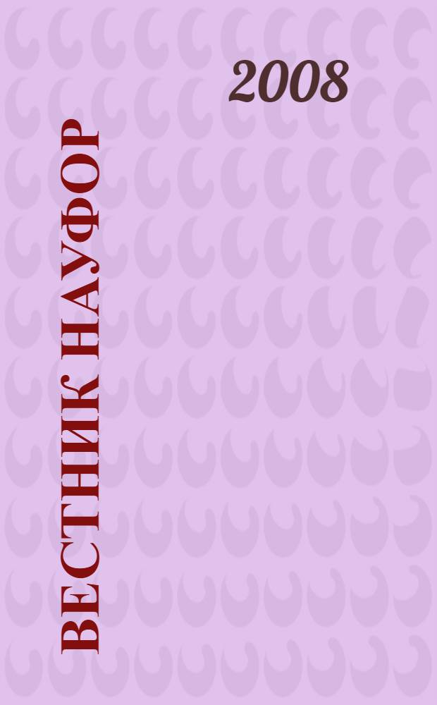 Вестник НАУФОР : Ежемес. информ. бюл. 2008, № 6